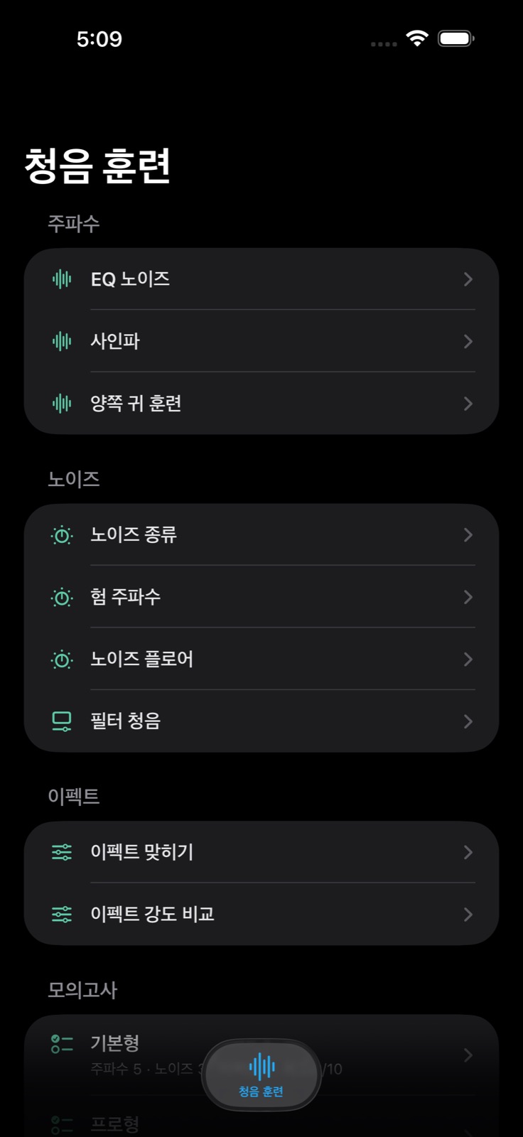 EAR Trainer 귀훈련 앱 화면