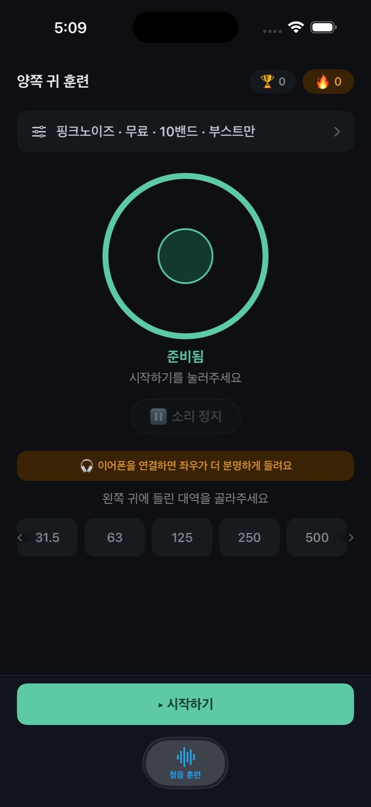 양쪽 귀 훈련 화면 (Pro)