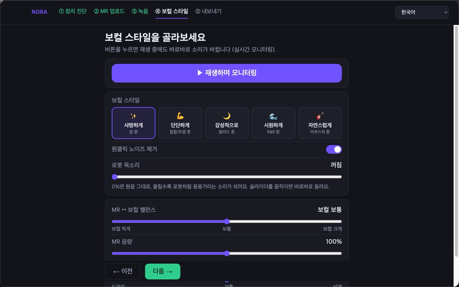 보컬 스타일 선택 화면