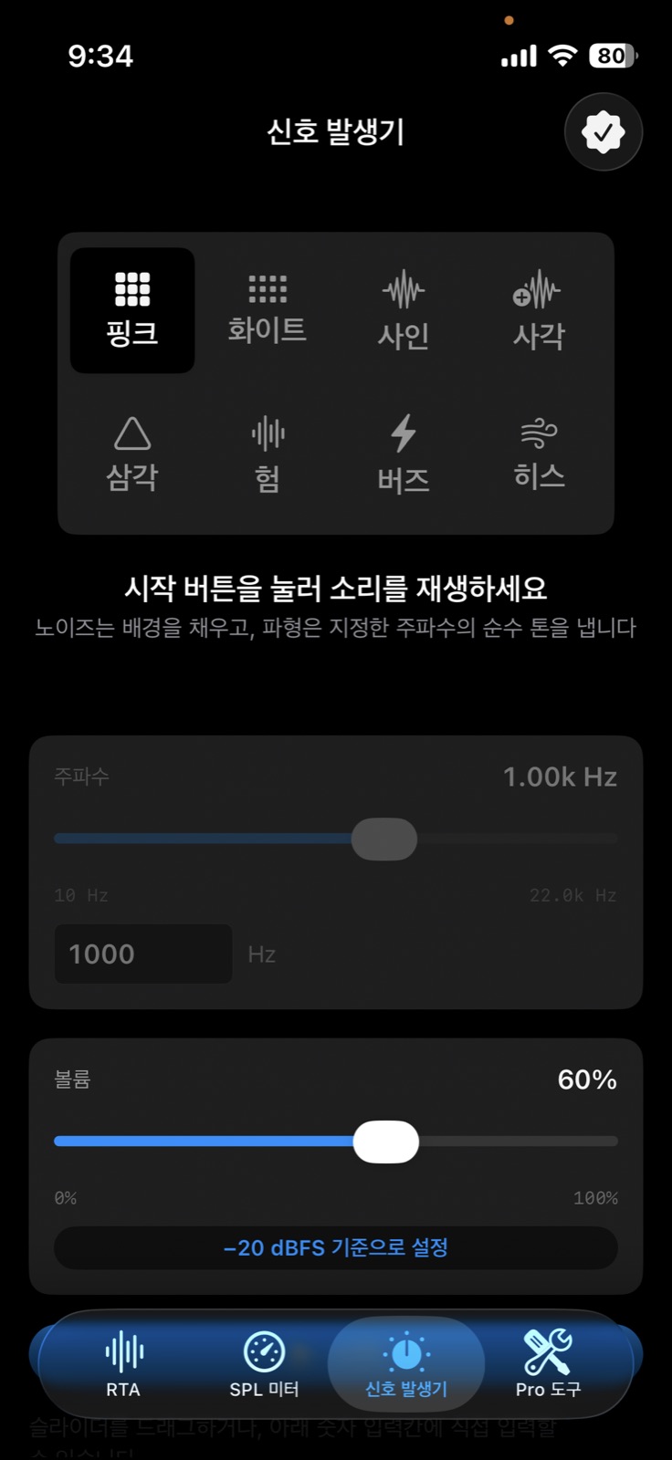 신호 발생기 화면