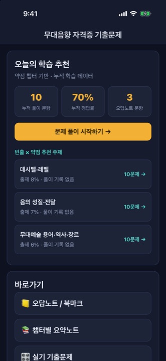무대음향 자격증 기출문제 앱 화면