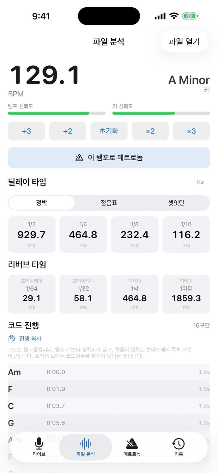 파일 분석 화면: 템포, 키, 코드 진행