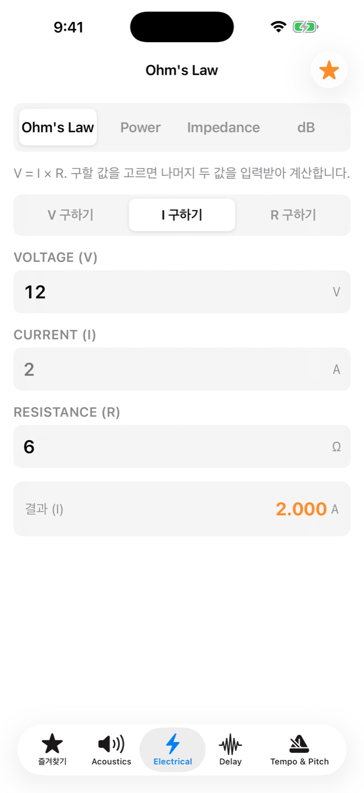 옴의 법칙 계산기 화면