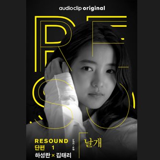 김태리 — 오디오북
