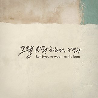 노형우 — 그댈 사랑하는데