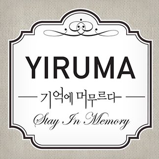 이루마 — 기억에 머무르다