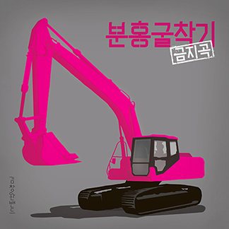 김창완 — 분홍굴착기