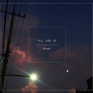 우디 — 가끔, 그래도 돼