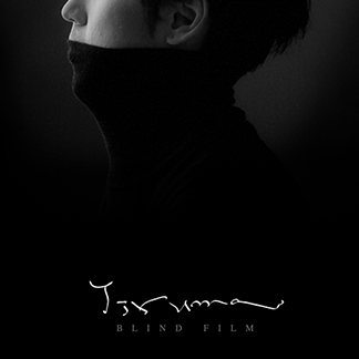 이루마 — Blind Film