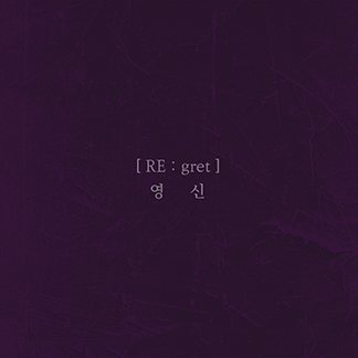 영신 — [Reːgret]