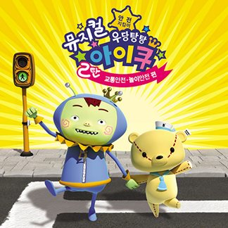 우당탕탕 아이쿠 2탄