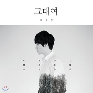 최문석 — 그대여