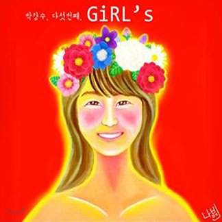 박강수 — GiRL’s