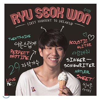 류석원 — First Moment To Breakup