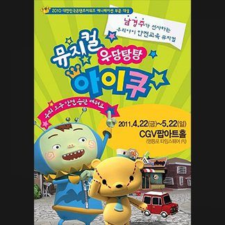 우당탕탕 아이쿠